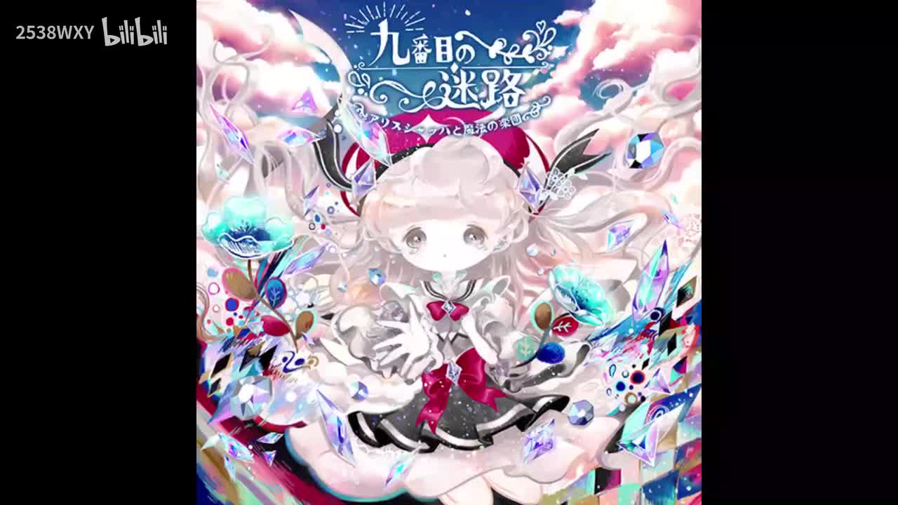 九番目の迷路 - アリスシャッハと魔法の楽団【Luminous Sky】