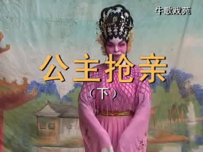 公主抢亲（下）