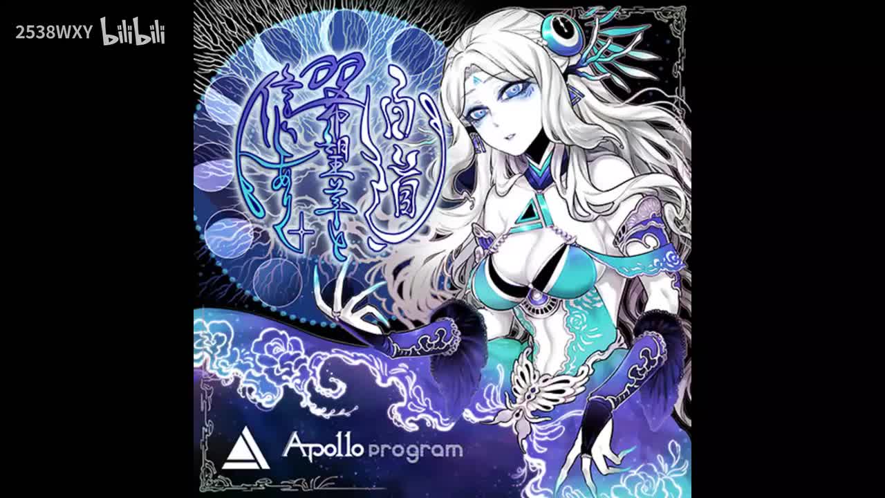 白道、多希望羊と信じありく。 - Apo11o program ft. 大瀬良あい【Arcaea】