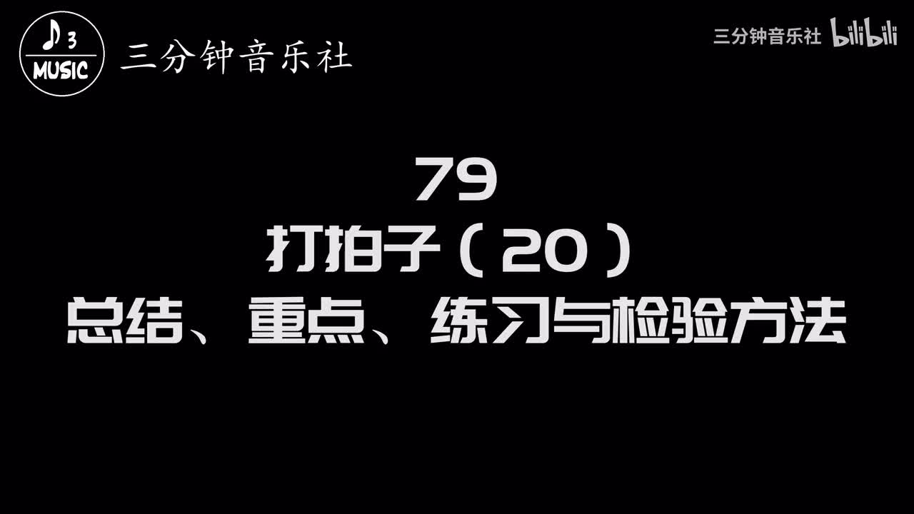 79-打拍子（20）-总结、重点、练习与检验方法