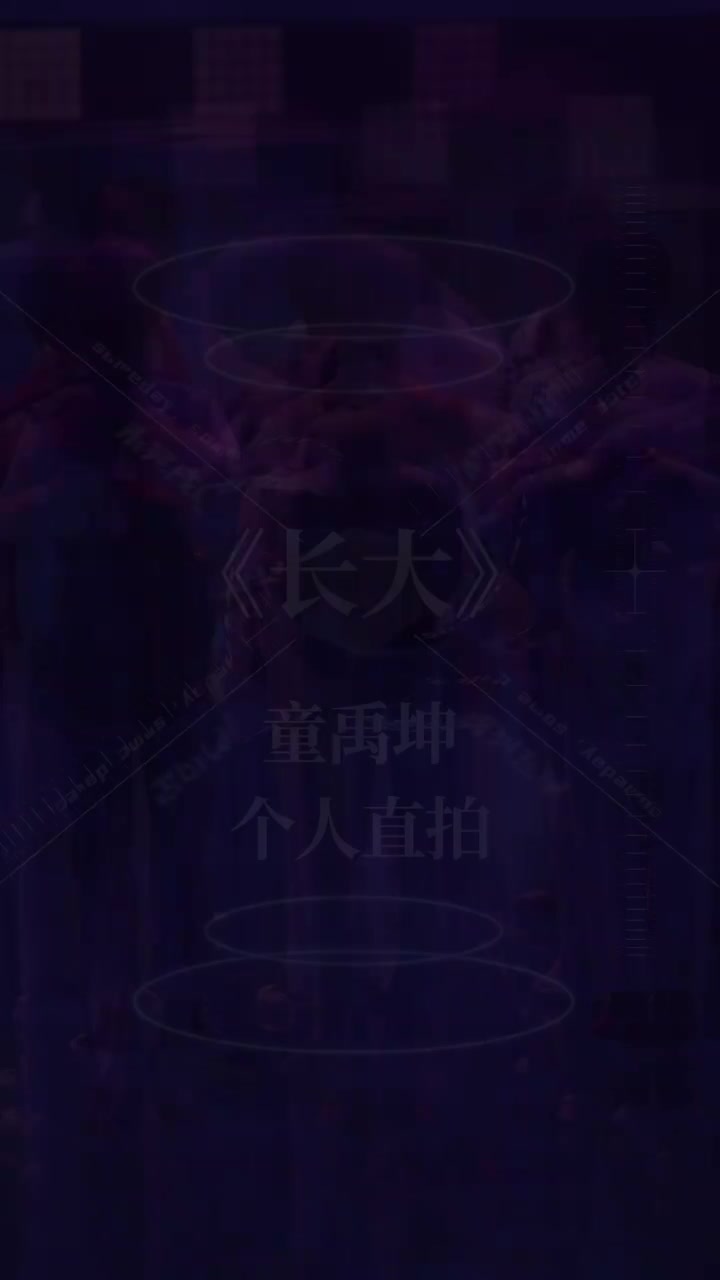 童禹坤-个人直拍