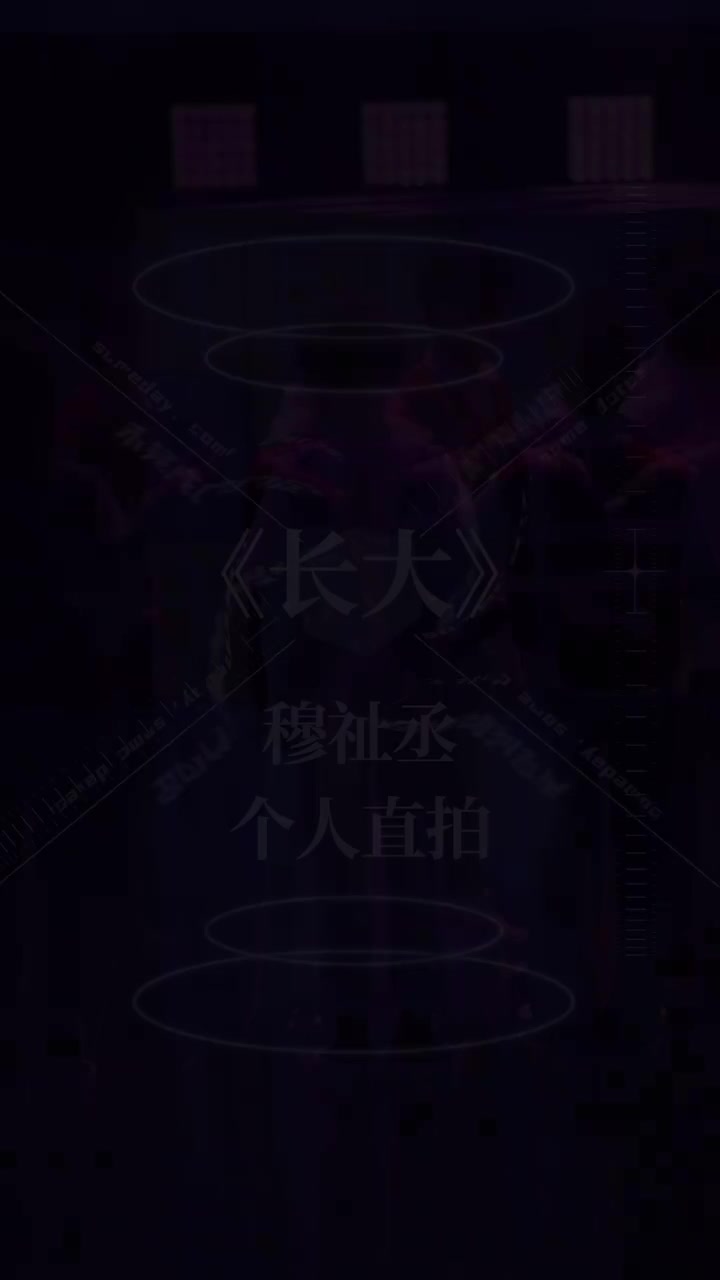 穆祉丞-个人直拍