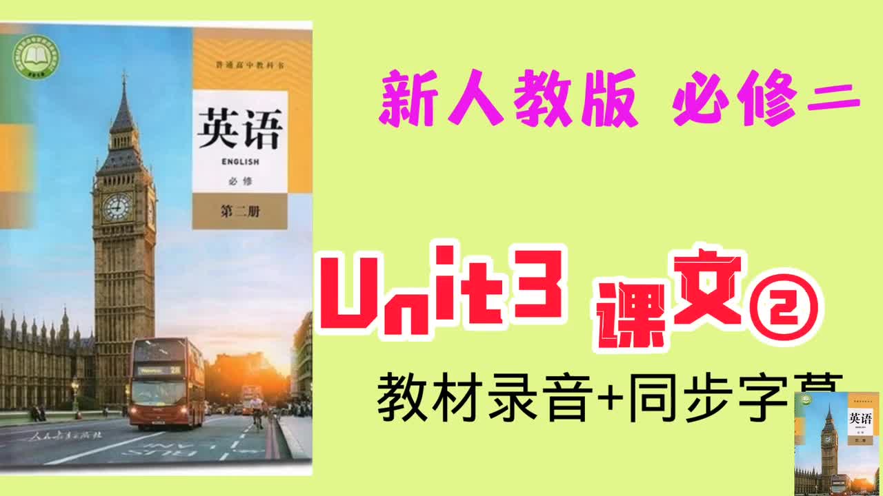 必修二unit3小课文
