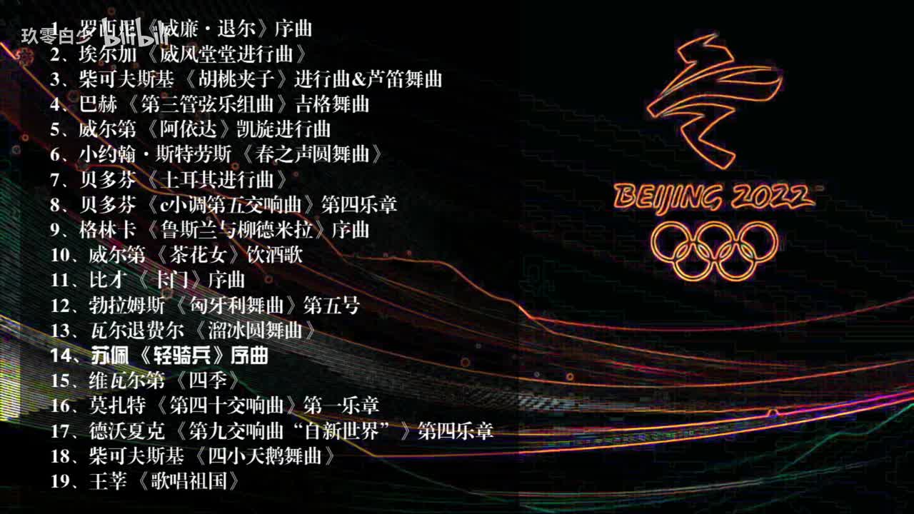 14、苏佩 《轻骑兵》序曲