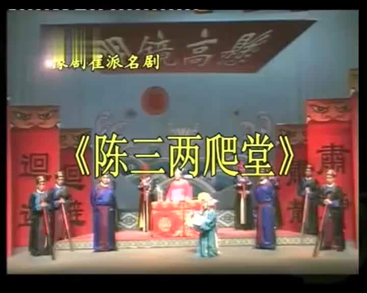 《陈三两爬堂》崔兰田 王香芳 崔少奎 郑长明