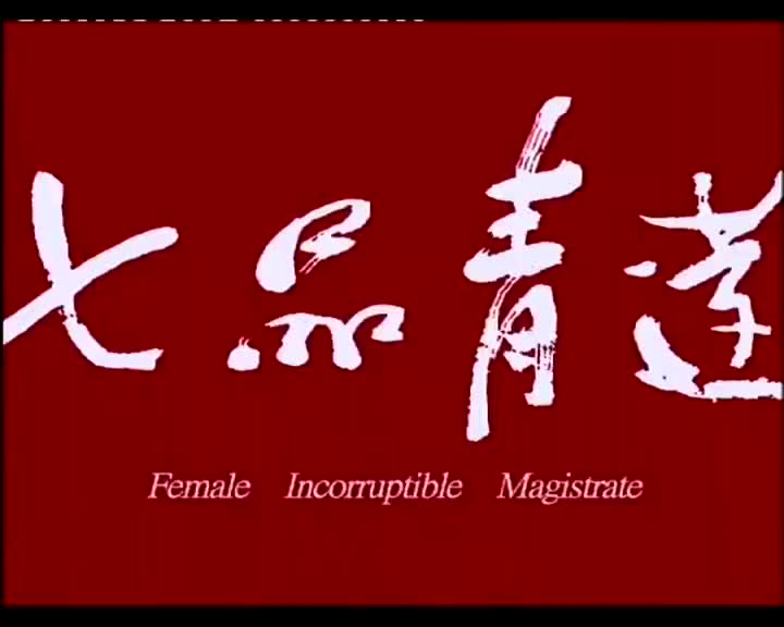 《七品青莲》常俊丽