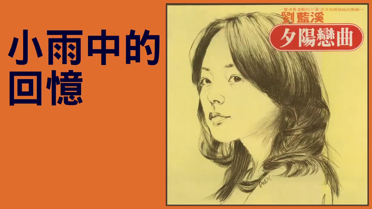 06.小雨中的回憶