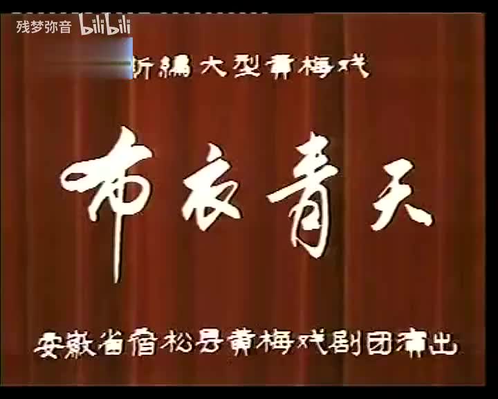 布衣青天 范光琦