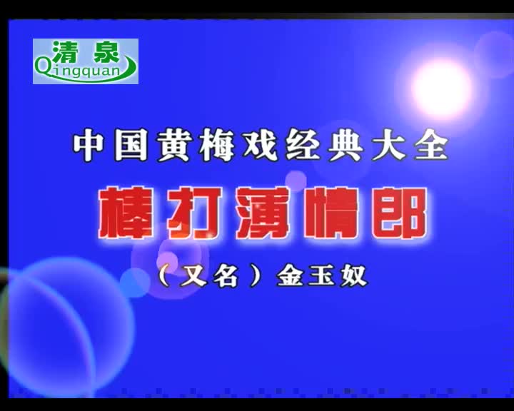 金玉奴 棒打薄情郎 何云 周珊