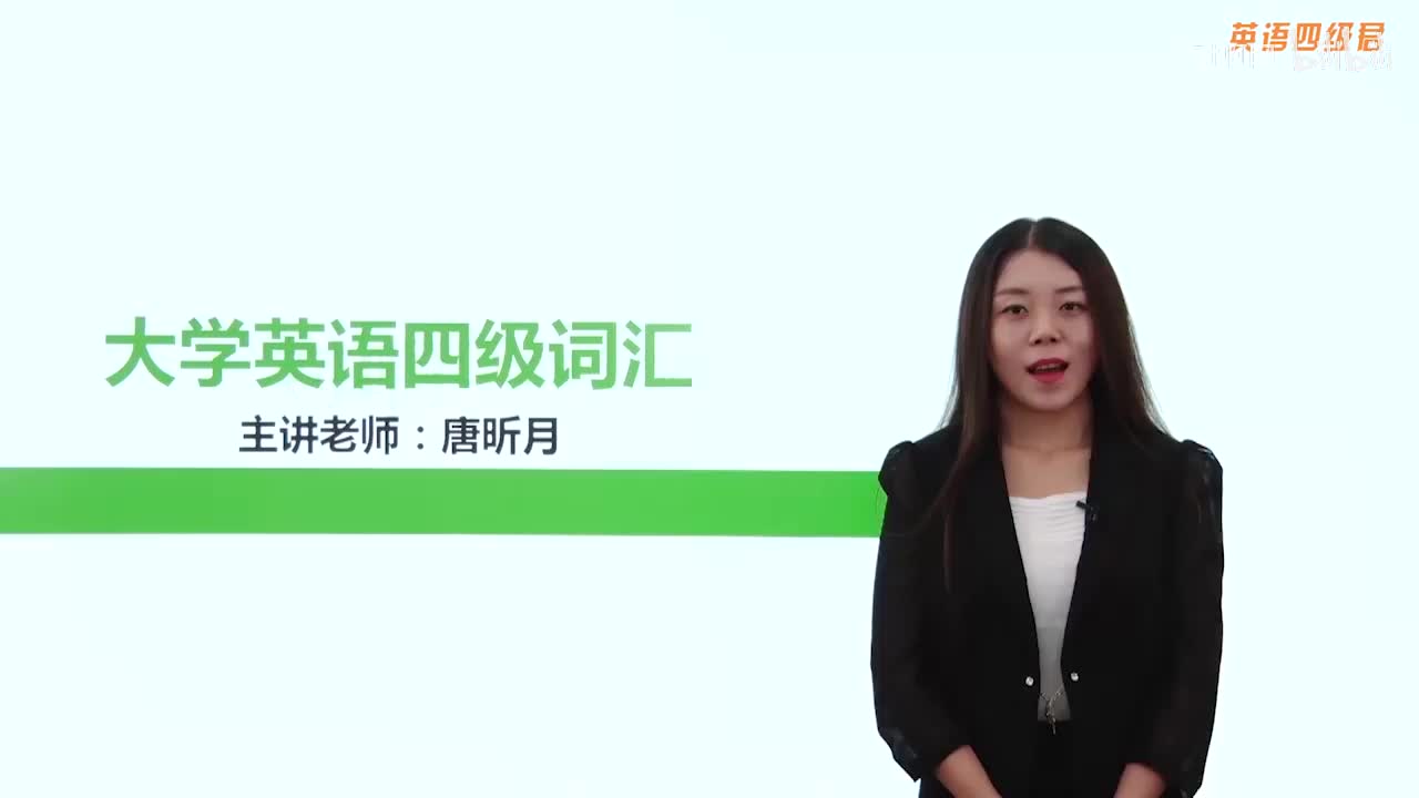 009高频核心词汇串讲3