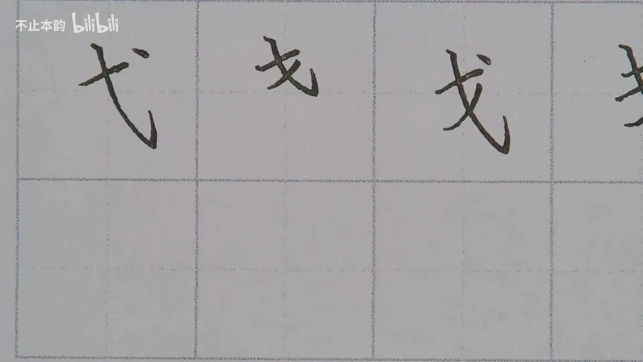 第62集：斜钩类偏旁演变