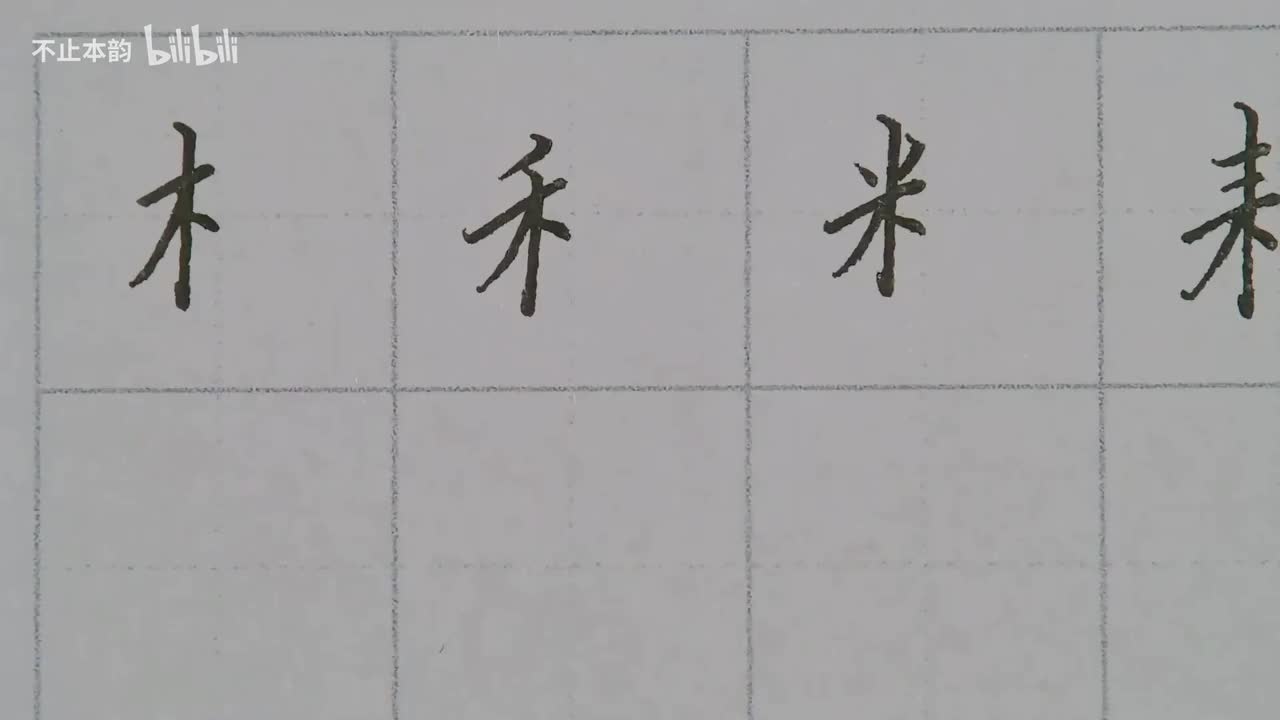 第54集：木子旁、禾字旁、米字旁