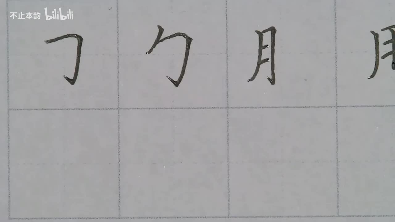 第59集：习字框、月字旁、用字旁、角字旁、舟字旁、母字旁、身字旁