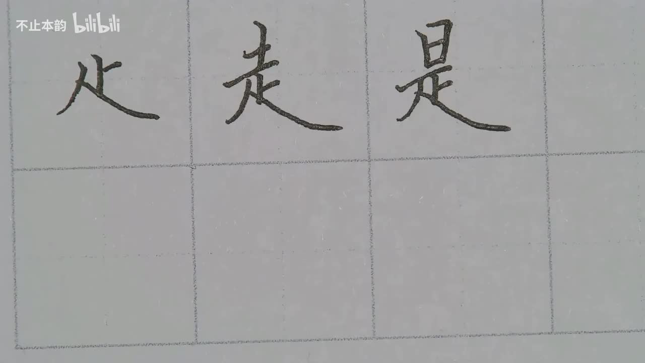 第63集：足字底、走字旁、是字旁