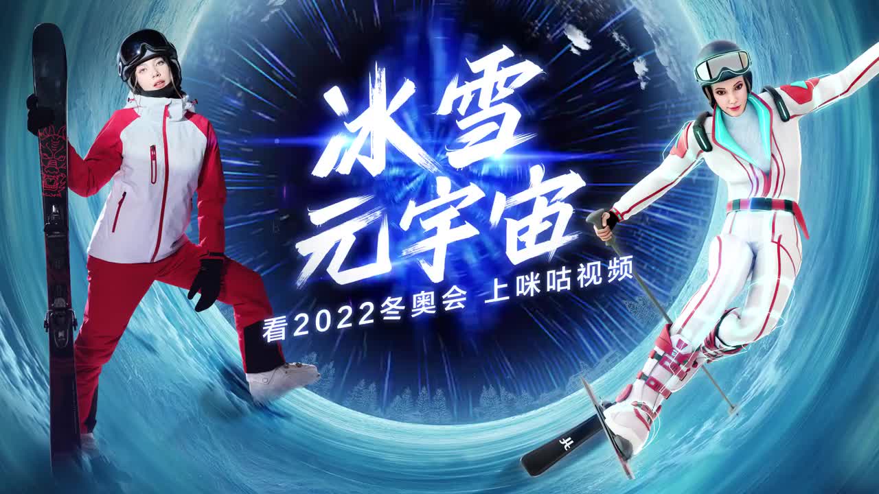 谷爱凌 x 中国移动咪咕视频