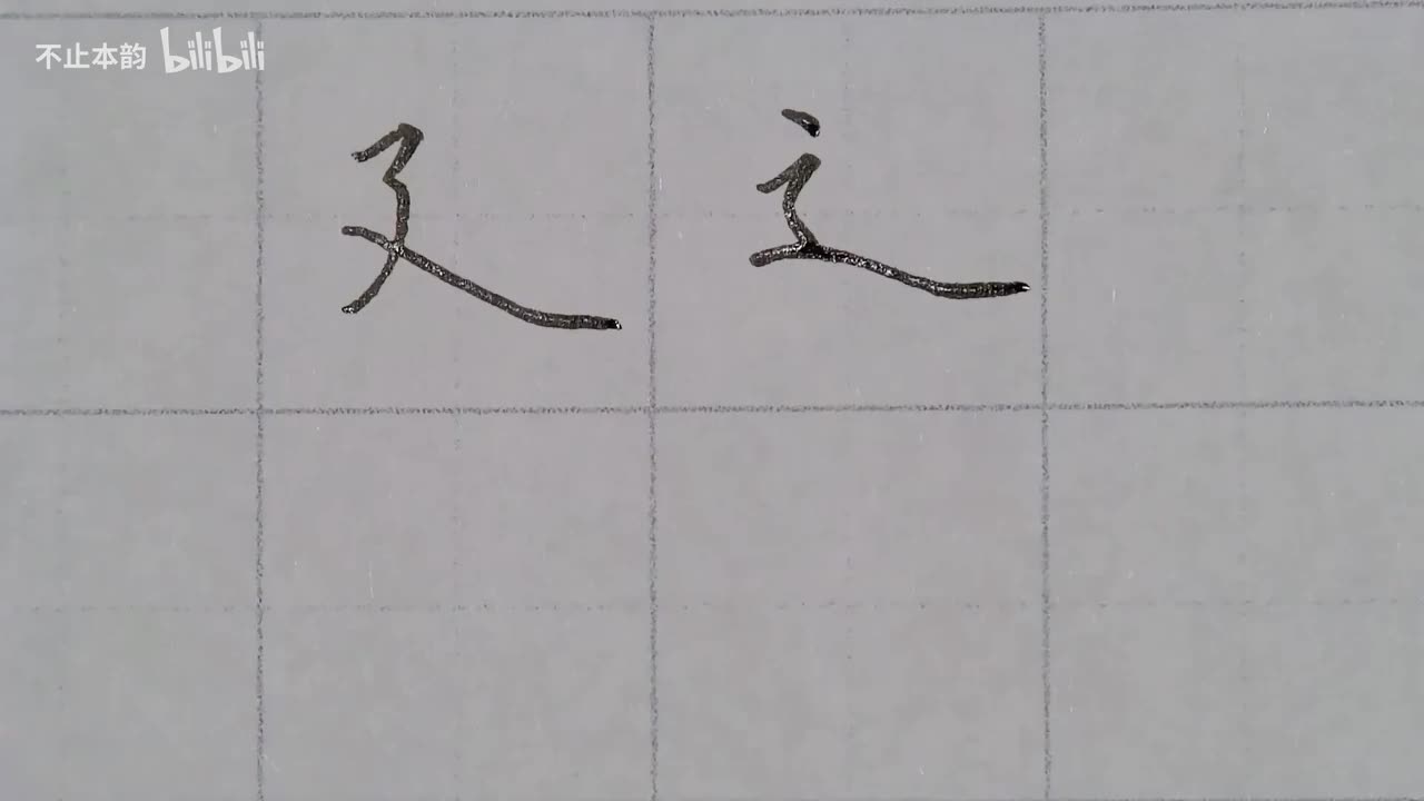 第66集：走之底、建字底