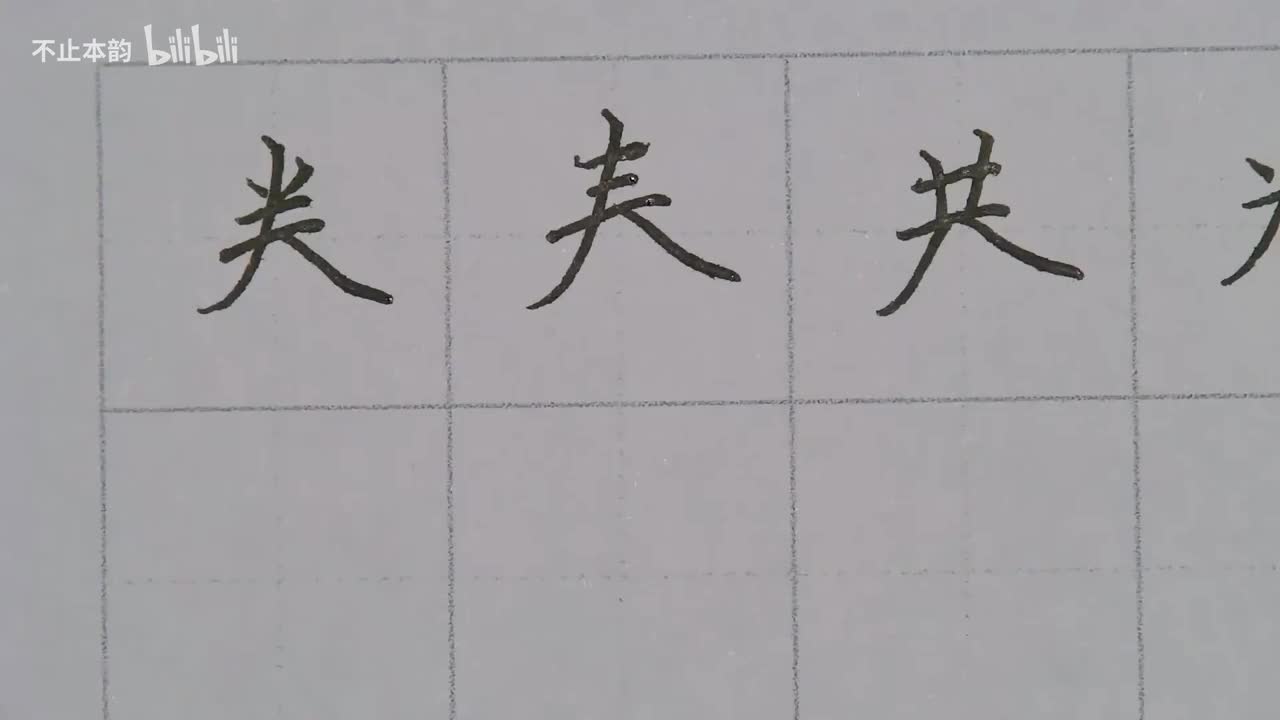 第48集：卷、春、恭、举字头