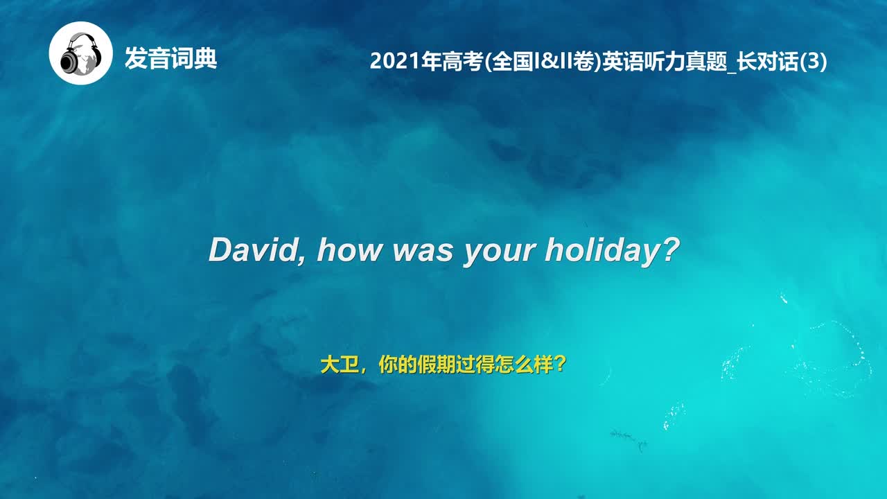 19_2021年高考(全国I&II卷)英语听力真题_长对话(3)