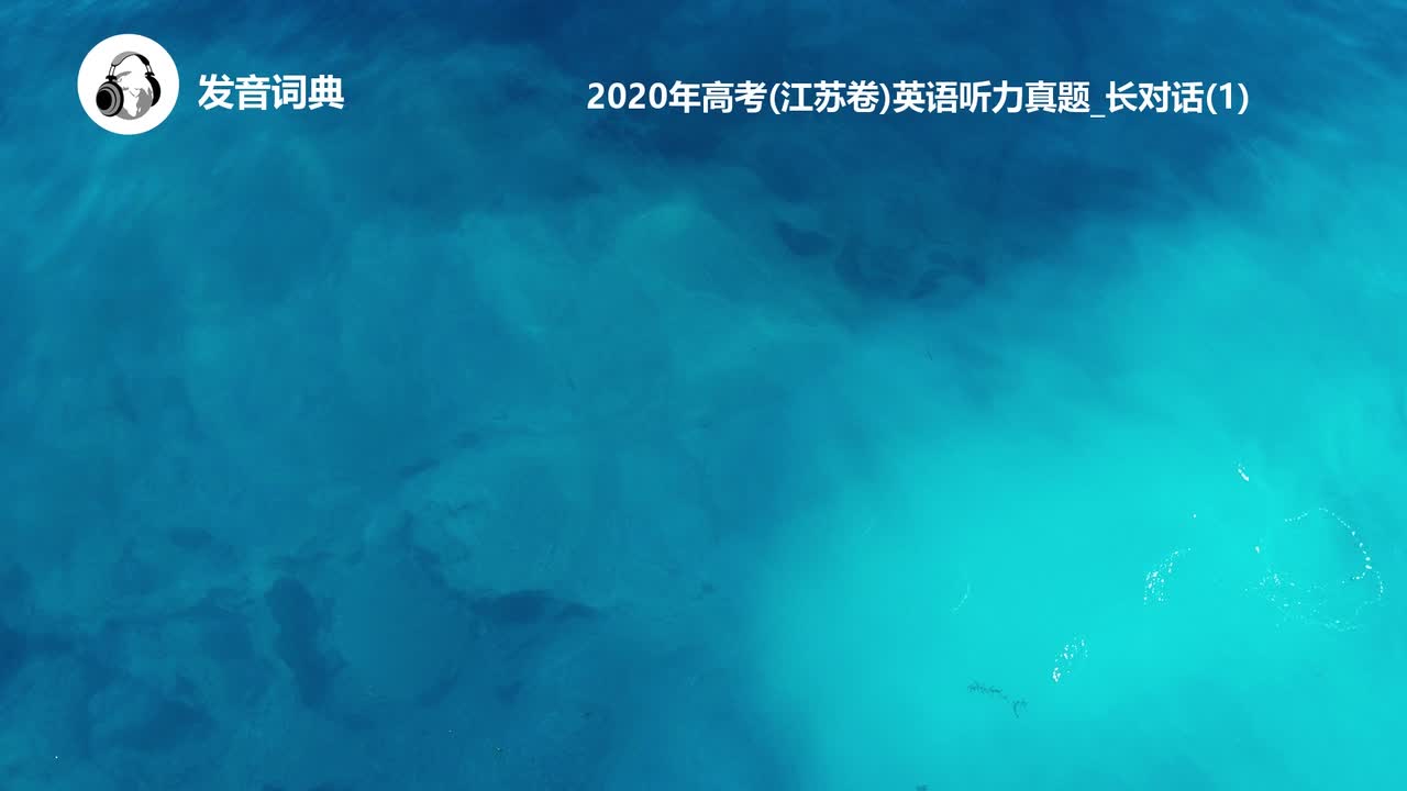 35_2020年高考(江苏卷)英语听力真题_长对话(1)