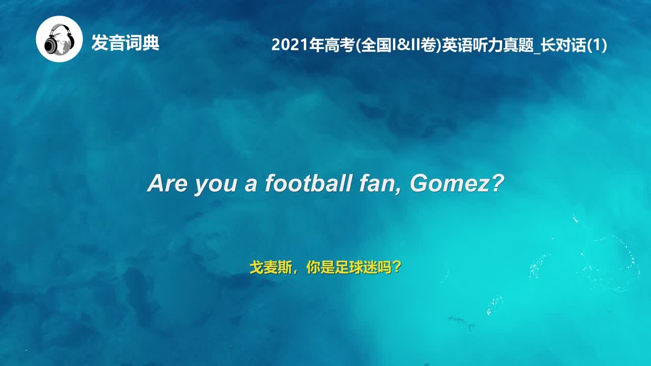 21_2021年高考(全国I&II卷)英语听力真题_长对话(1)