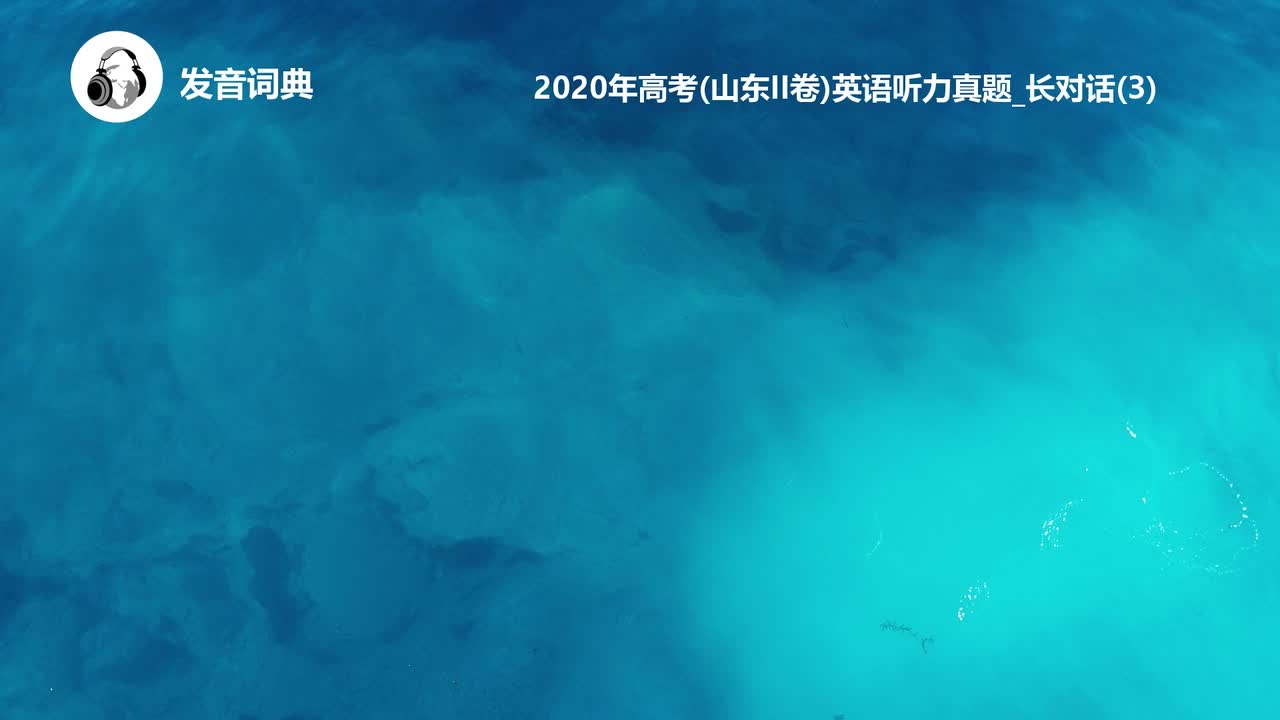 38_2020年高考(山东II卷)英语听力真题_长对话(3)