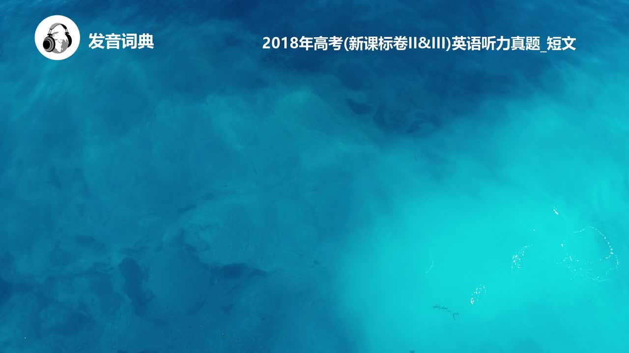 73_2018年高考(新课标卷II&III)英语听力真题_短文