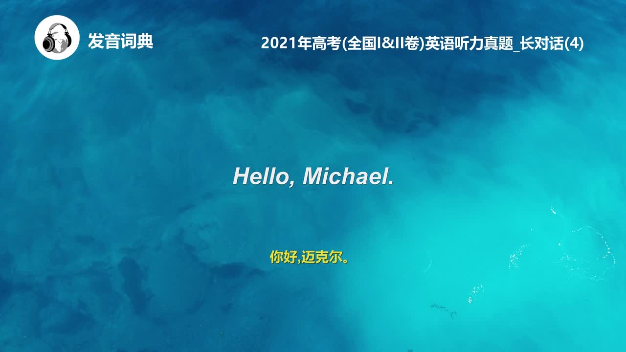 18_2021年高考(全国I&II卷)英语听力真题_长对话(4)