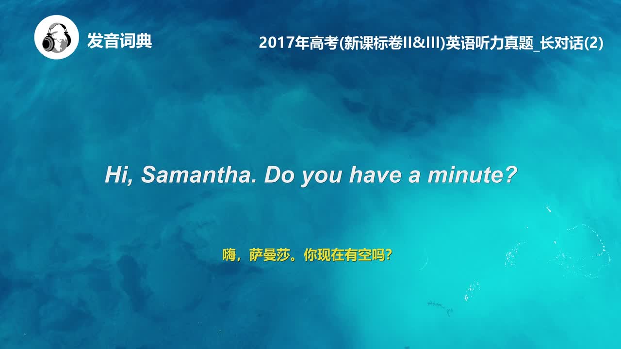 69_2017年高考(新课标卷II&III)英语听力真题_长对话(2)