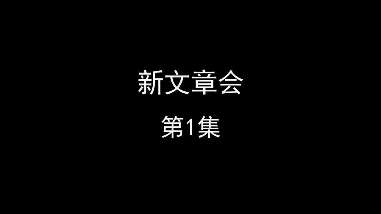 新文章会