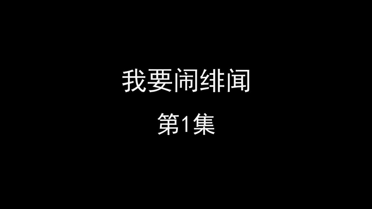 我要闹绯闻