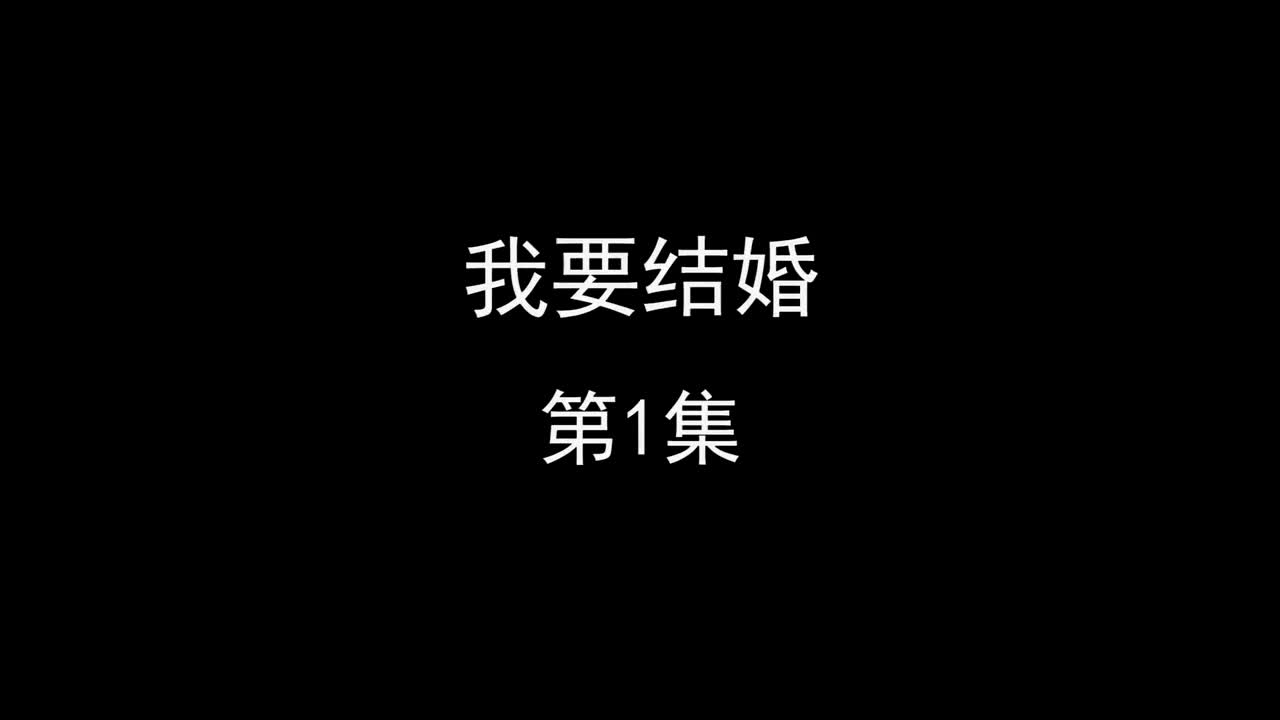 我要结婚