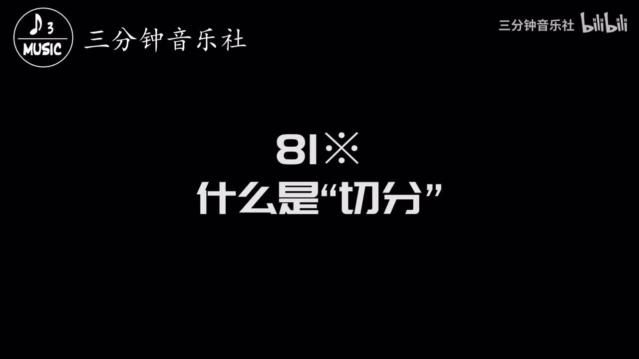 81※-什么是“切分”