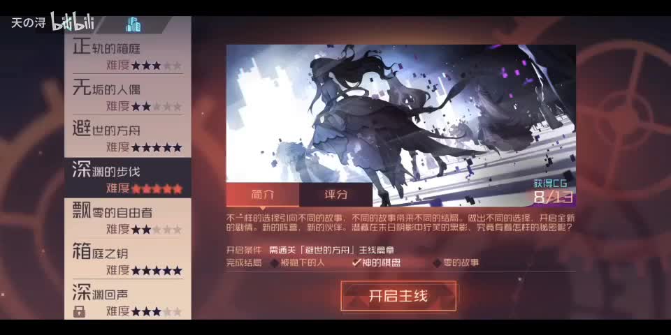 主线剧情4深渊的步伐——结局2：神的棋盘（希罗线）