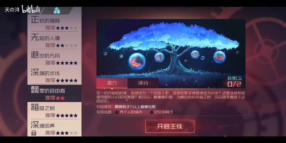 主线剧情5飘零的自由者——结局1：记忆的种子