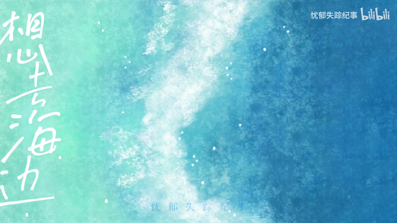 想去海边-歌排