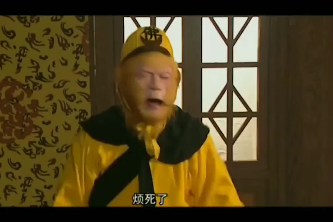 孙悟空烦死了