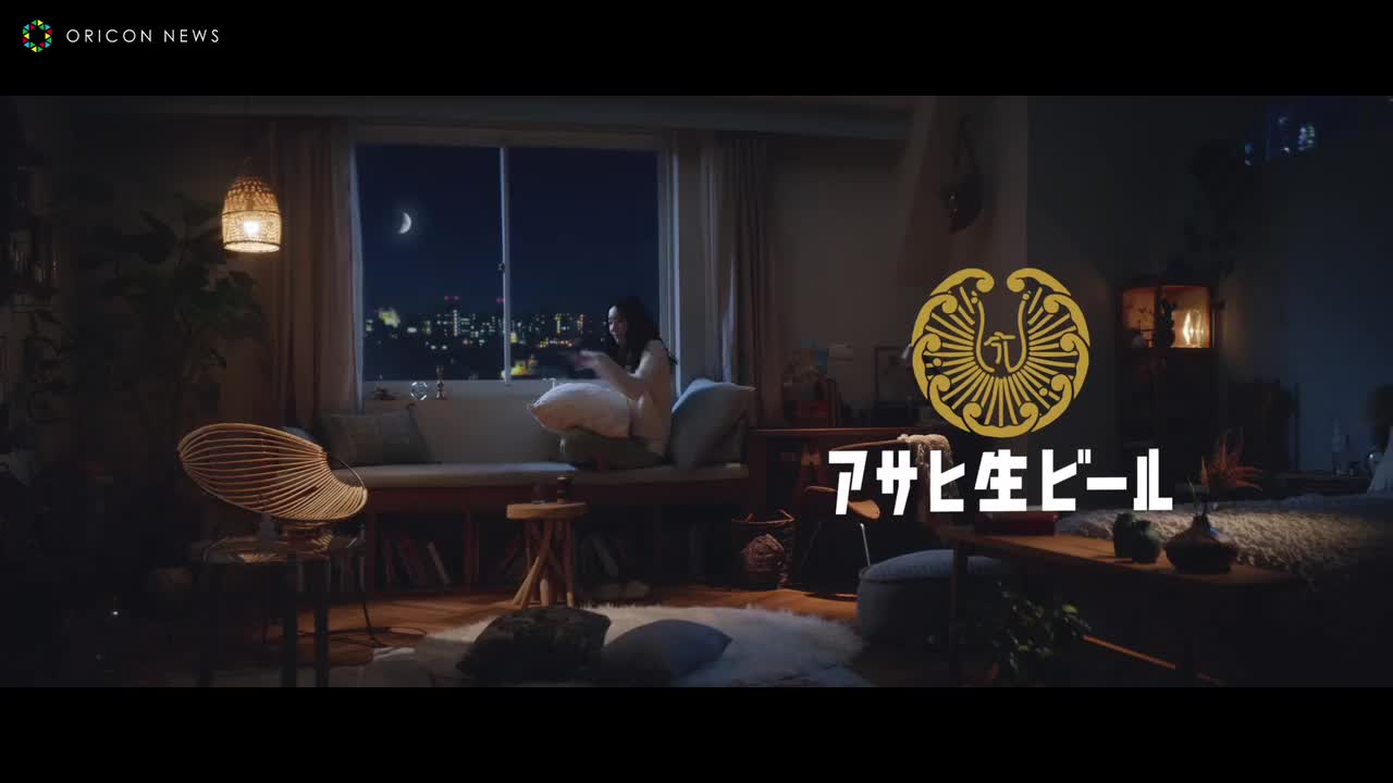 新垣結衣、 月を眺めてリラックスの一杯「おつかれ生です」　アサヒ生ビール黒生TVCM「黒生でおつかれ生です」篇