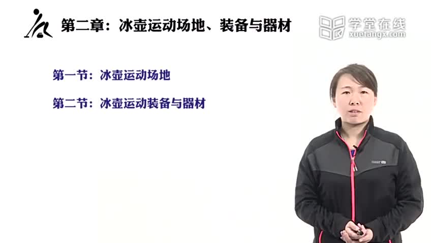 2.2 冰壶运动装备与器材