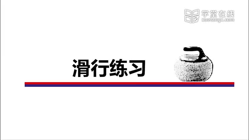4.2 滑行练习
