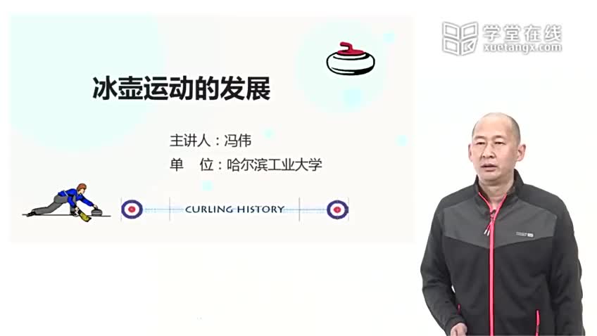 1.2 冰壶运动的发展