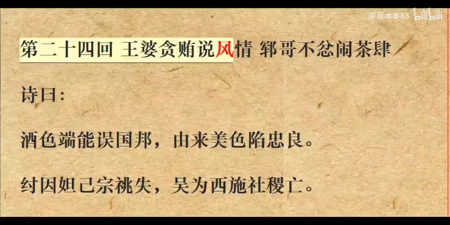 024王婆贪贿说风情 郓哥不忿闹茶肆