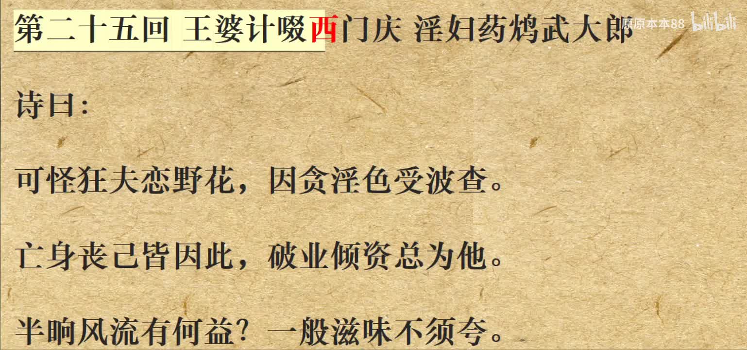 025王婆计啜西门庆 淫妇药鸩武大郎