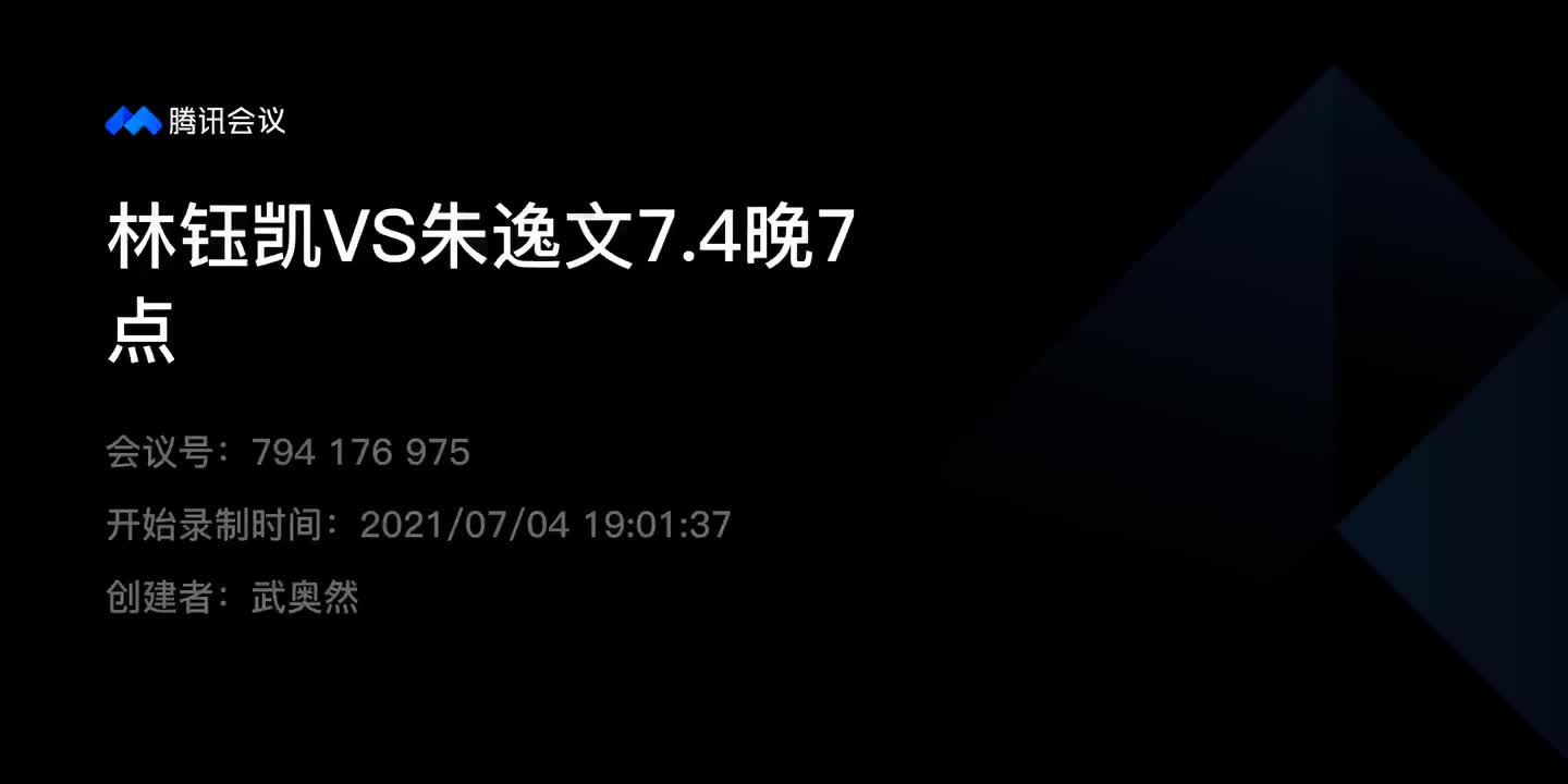 林钰凯VS朱逸文