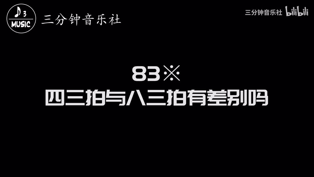 83※-四三拍与八三拍有差别吗