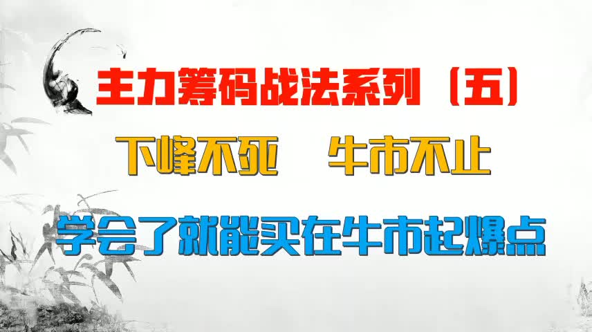 筹码（五）：筹码分布入门到精通，低位单峰抓涨停，5分钟看懂筹码结构流程