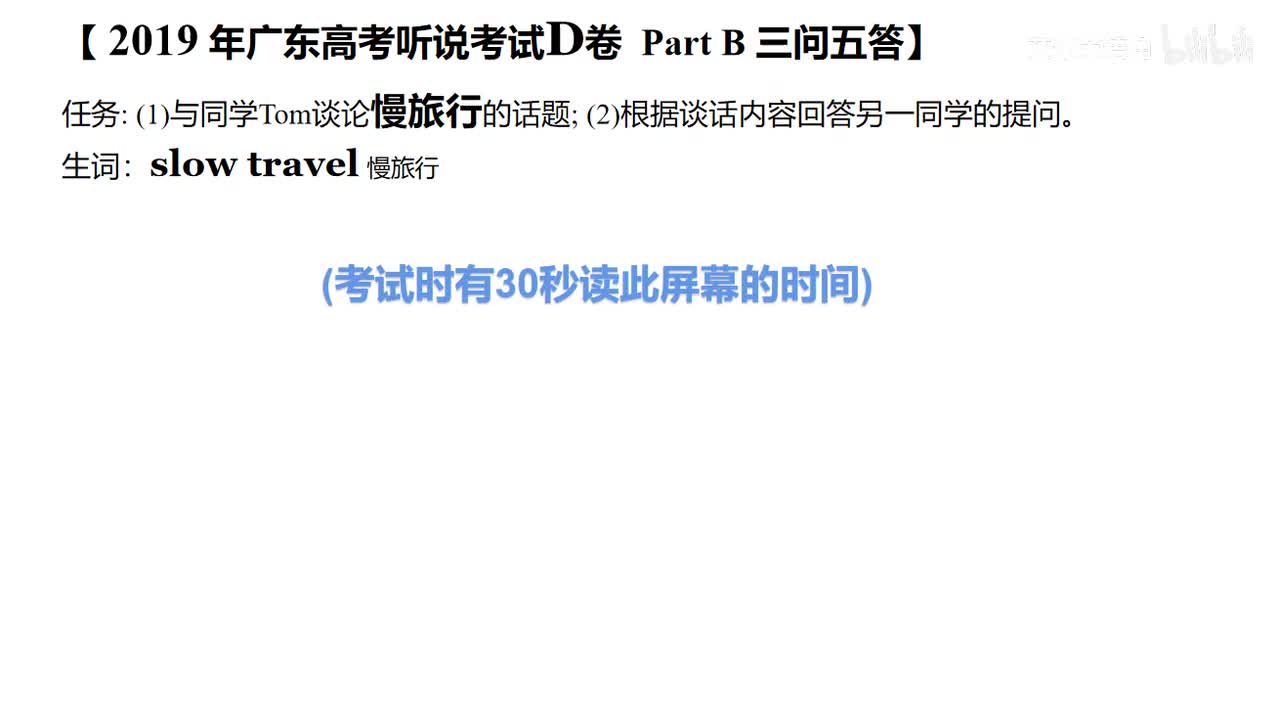 2019年广东高考英语听说考试 D 【Part B】- 慢旅行