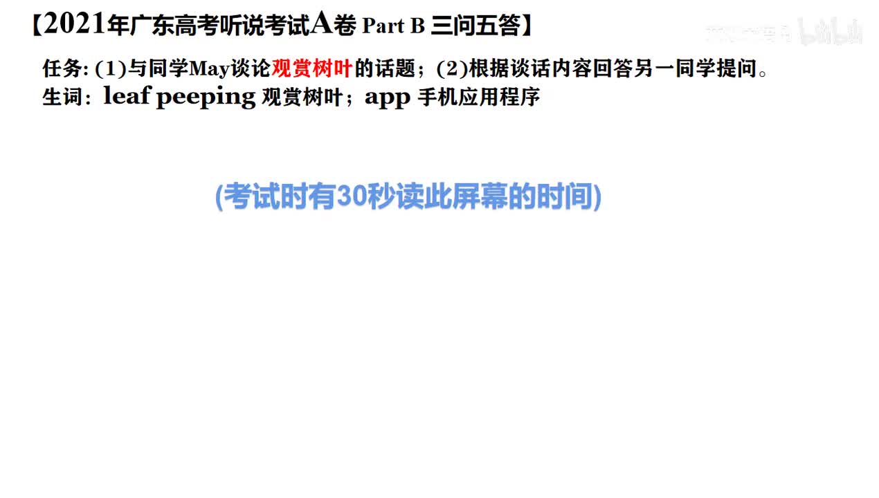 2021年广东高考英语听说考试 A 【Part B】观赏树叶