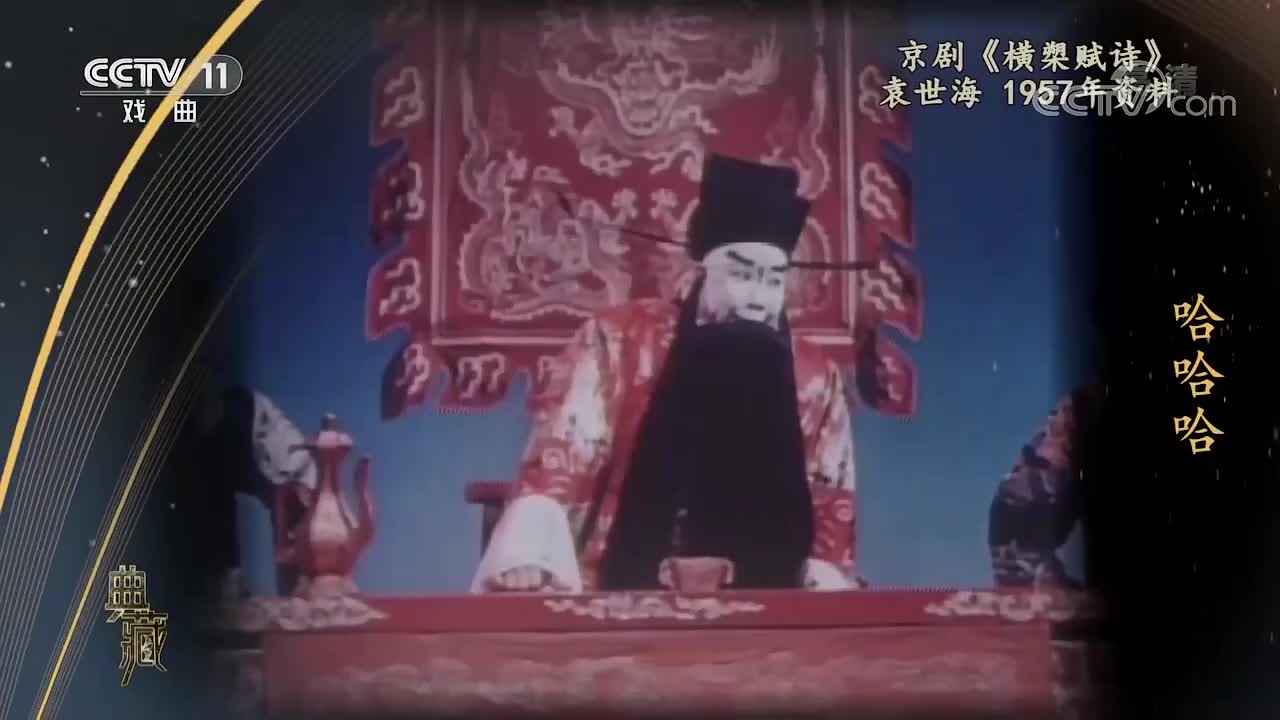 《横槊赋诗》选段（袁世海）