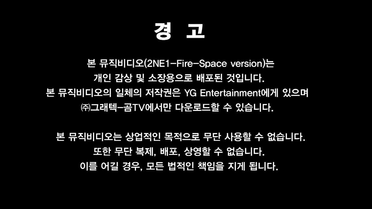 2804 2NE1 - FIRE。mv _(次数)