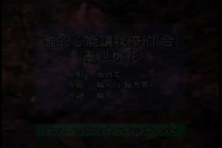 谁的心能让我停泊（乱世桃花）